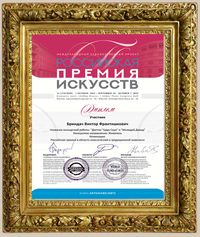 Диплом. Российская премия в области классической и традиционной живописи.