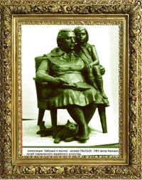 скульптурная композиция -  « бабушка и внучка»